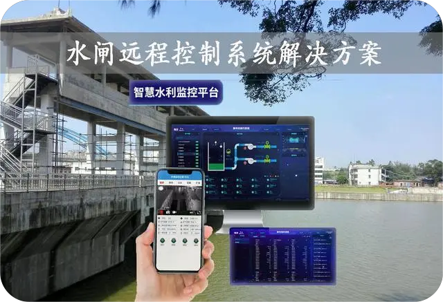 水闸远程控制系统解决方案，在线监测，实现水务管理智能化